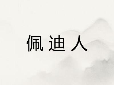 佩迪人