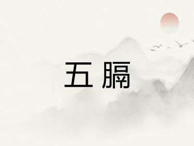 五膈