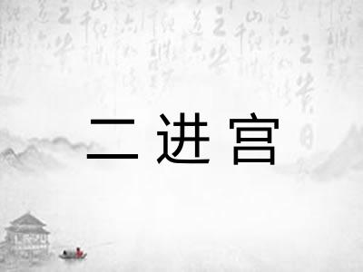 二进宫