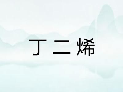 丁二烯