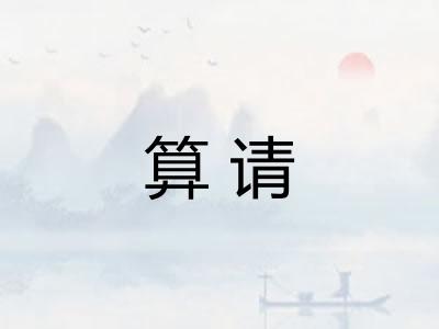 算请