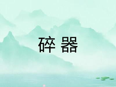 碎器