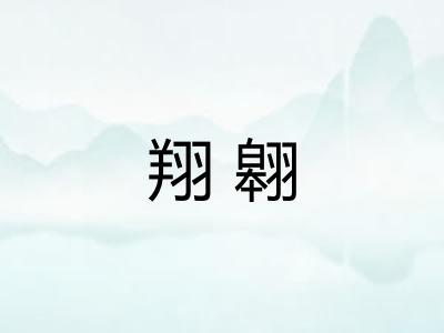 翔翱