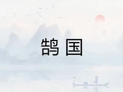 鹄国