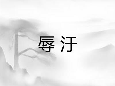 辱汙