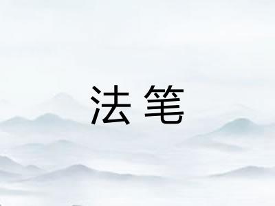 法笔