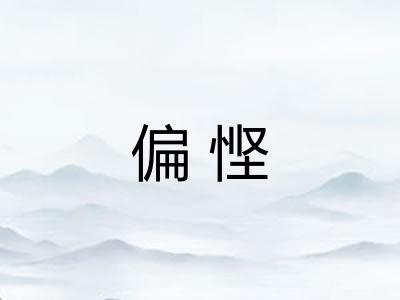 偏悭