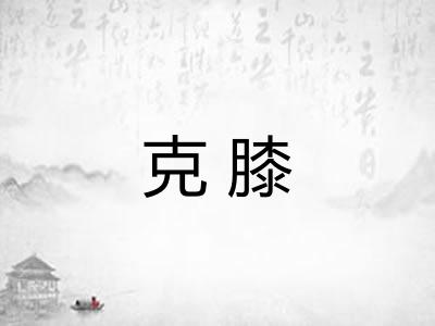 克膝