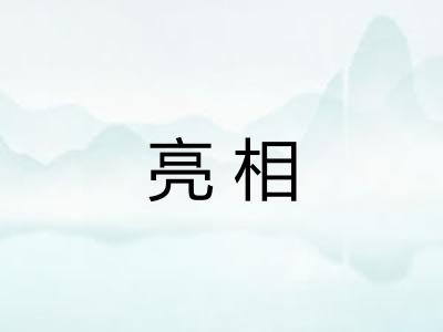 亮相