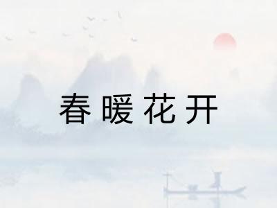 春暖花开