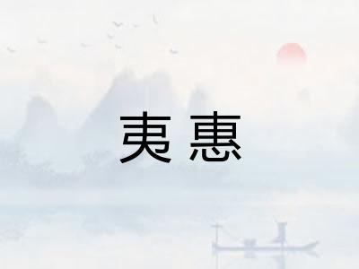 夷惠