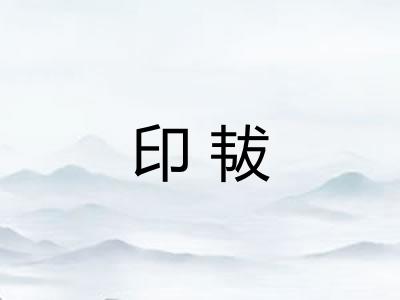 印韨