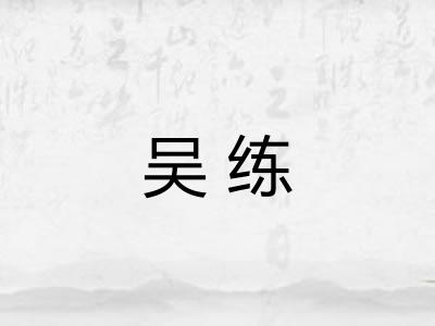吴练