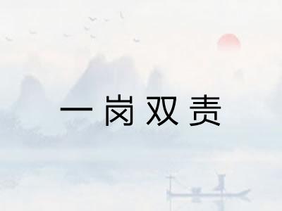 一岗双责