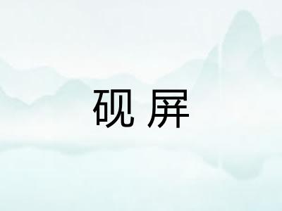 砚屏