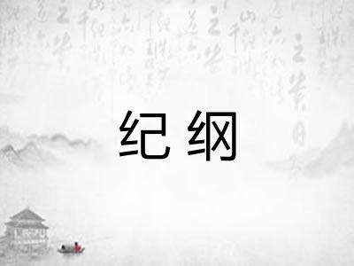 纪纲 纪纲