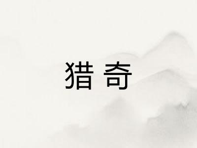 猎奇