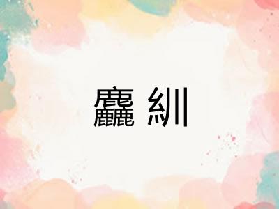 麤紃