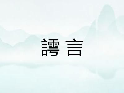 謣言