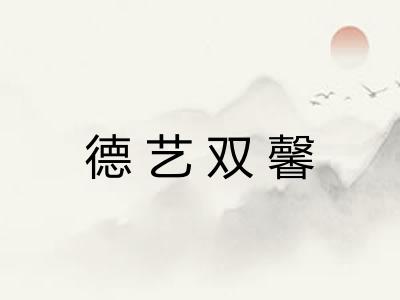 德艺双馨
