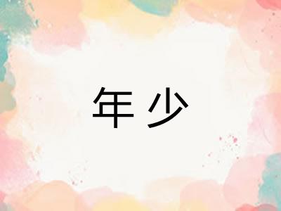 年少