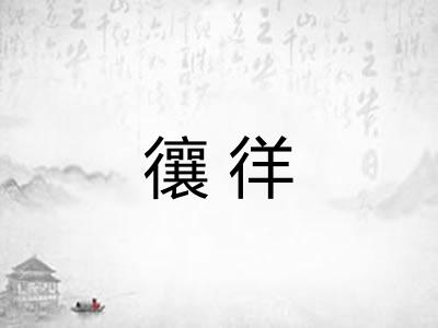 忀徉