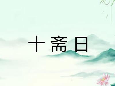 十斋日