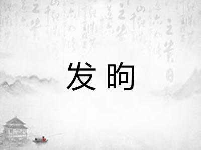 发昫