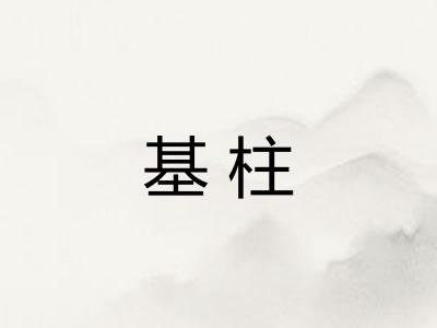 基柱