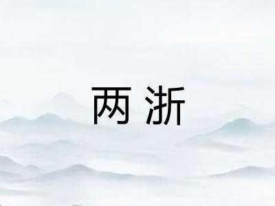 两浙