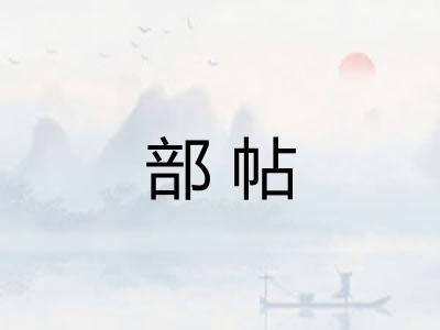 部帖