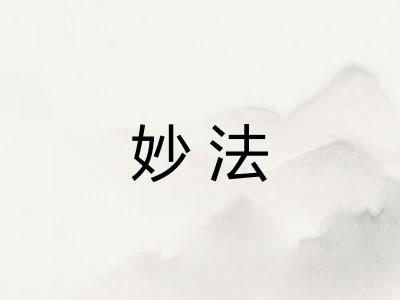 妙法