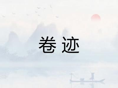 卷迹