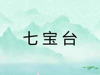 七宝台
