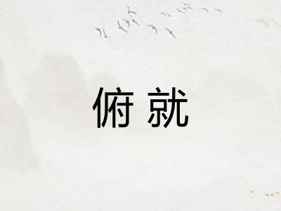 俯就