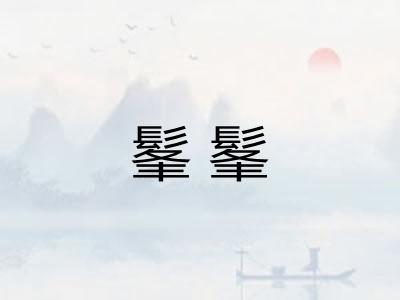 髼髼