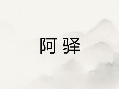阿驿