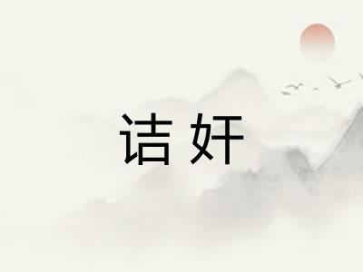 诘奸