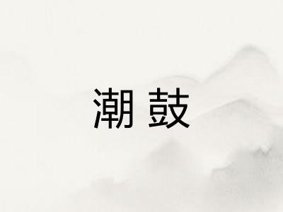 潮鼓