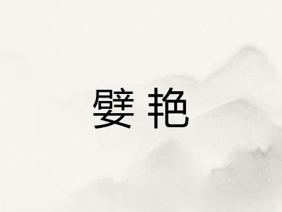 嬖艳