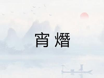 宵熸