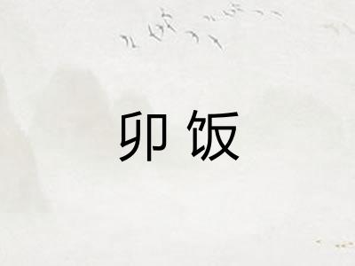 卯饭