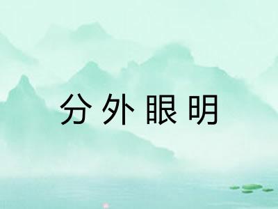 分外眼明