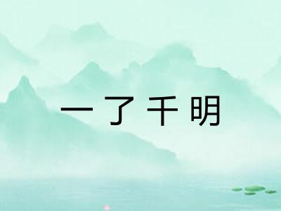 一了千明