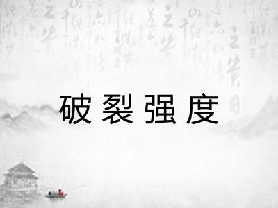 破裂强度