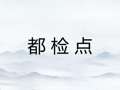 都检点