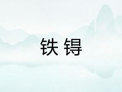 铁锝
