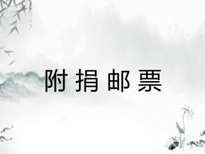 附捐邮票