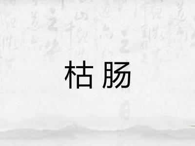 枯肠