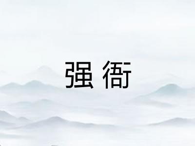 强衙
